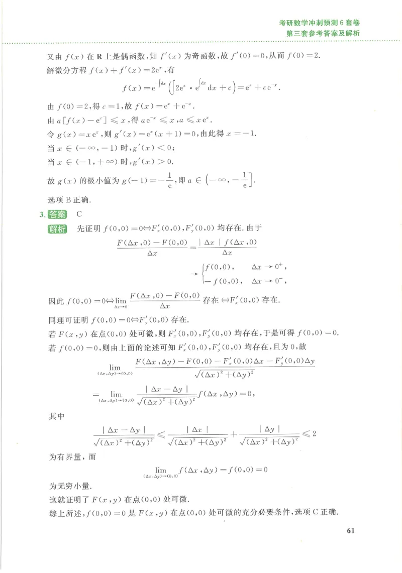 26李林《六套卷》数三「解析」_00.扫描内部讲义汇总（含书籍扫描版增值讲义）_26李林《6套卷》_数三