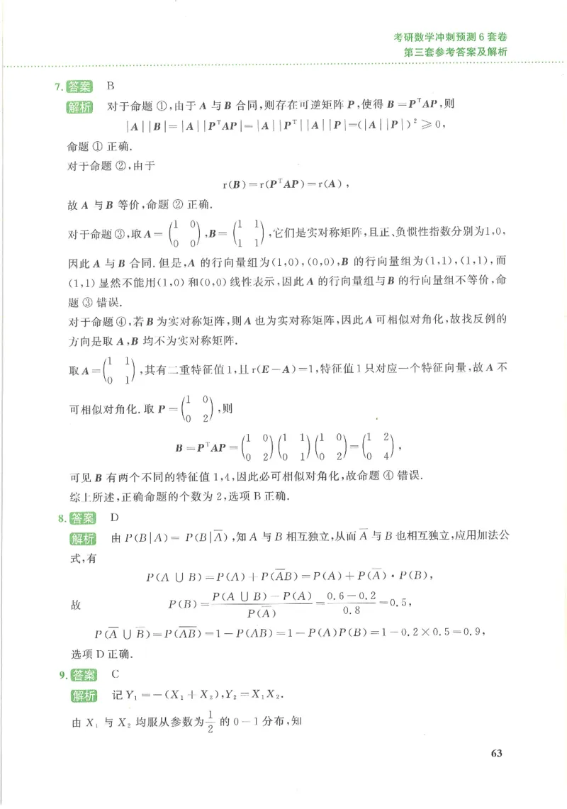 26李林《六套卷》数三「解析」_00.扫描内部讲义汇总（含书籍扫描版增值讲义）_26李林《6套卷》_数三