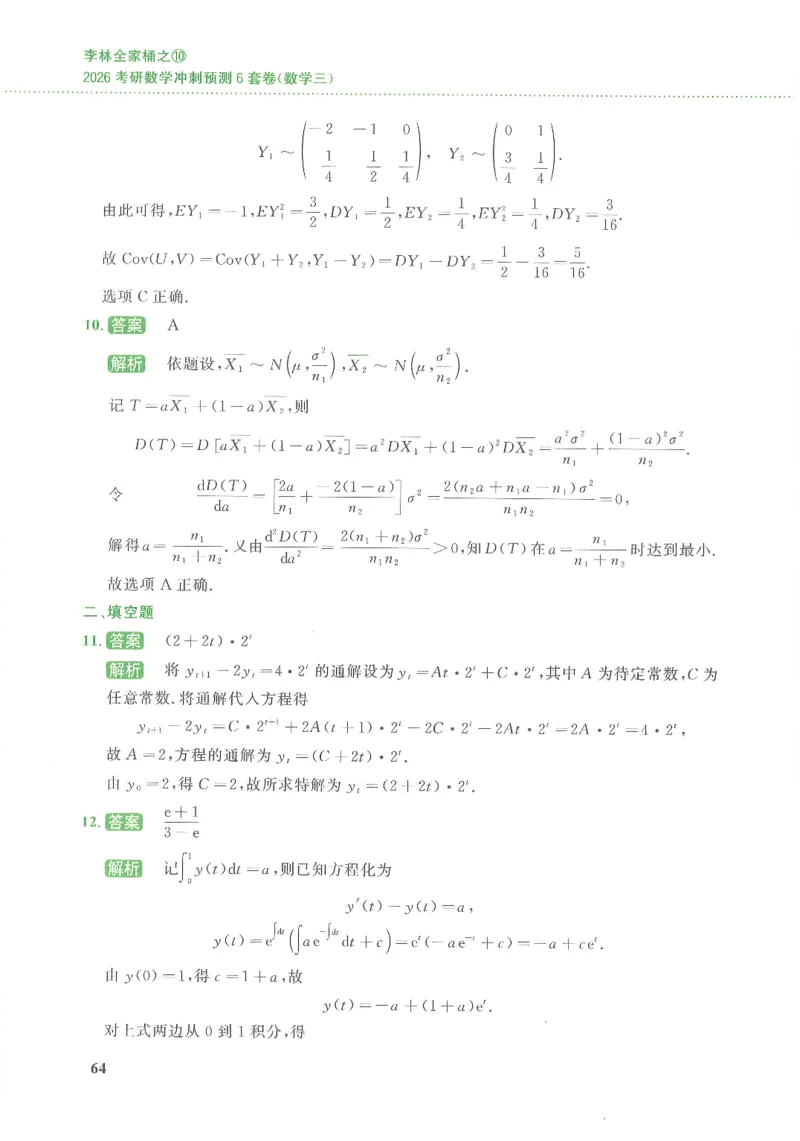 26李林《六套卷》数三「解析」_00.扫描内部讲义汇总（含书籍扫描版增值讲义）_26李林《6套卷》_数三