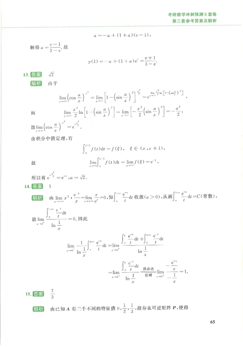 26李林《六套卷》数三「解析」_00.扫描内部讲义汇总（含书籍扫描版增值讲义）_26李林《6套卷》_数三