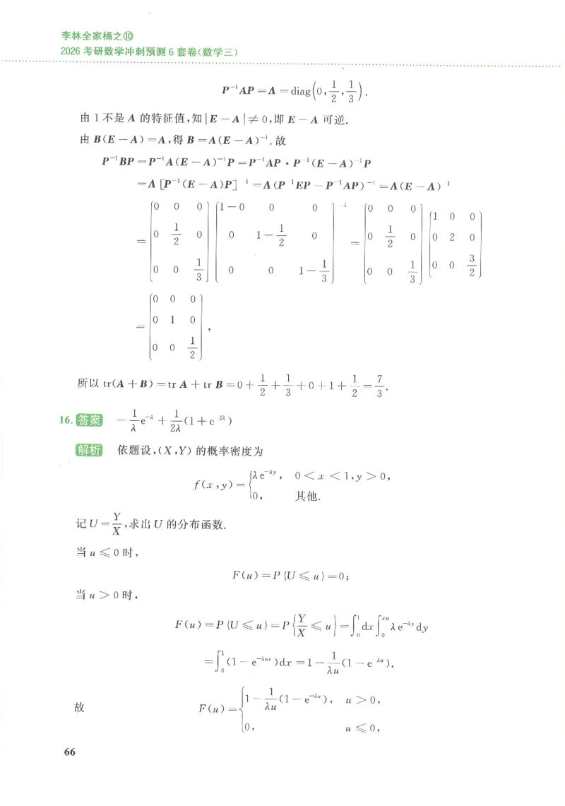 26李林《六套卷》数三「解析」_00.扫描内部讲义汇总（含书籍扫描版增值讲义）_26李林《6套卷》_数三