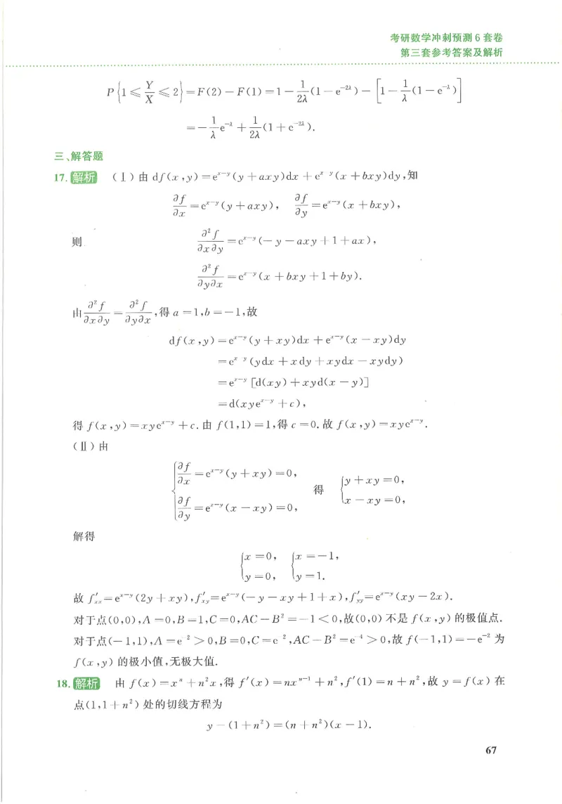 26李林《六套卷》数三「解析」_00.扫描内部讲义汇总（含书籍扫描版增值讲义）_26李林《6套卷》_数三