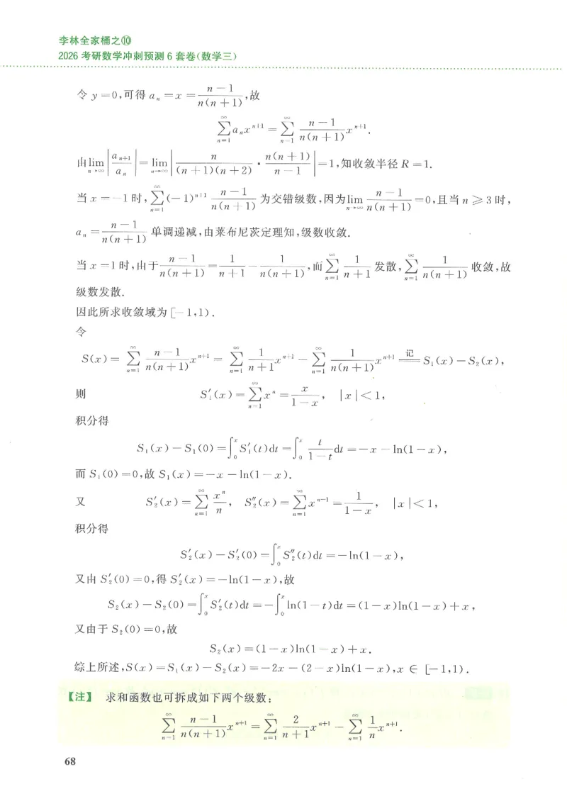 26李林《六套卷》数三「解析」_00.扫描内部讲义汇总（含书籍扫描版增值讲义）_26李林《6套卷》_数三