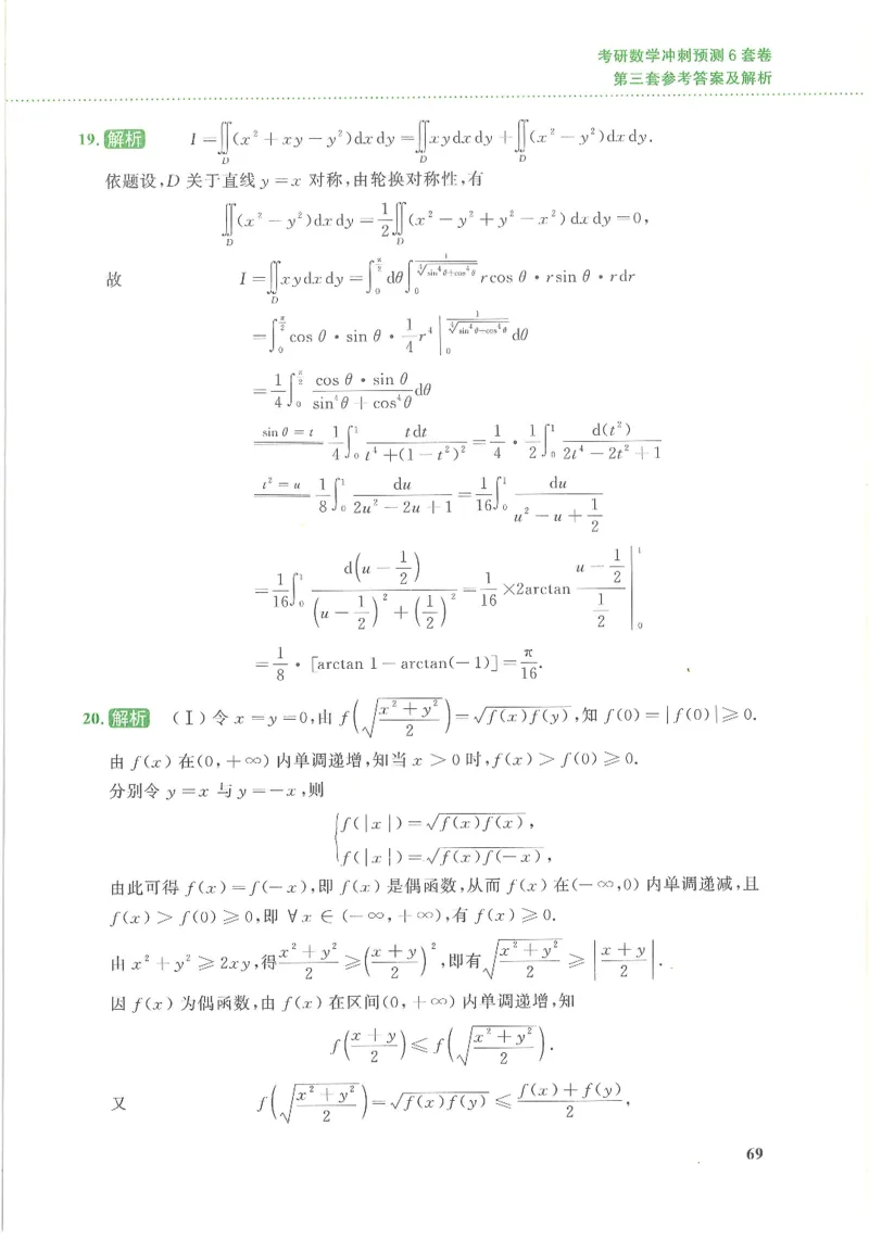 26李林《六套卷》数三「解析」_00.扫描内部讲义汇总（含书籍扫描版增值讲义）_26李林《6套卷》_数三