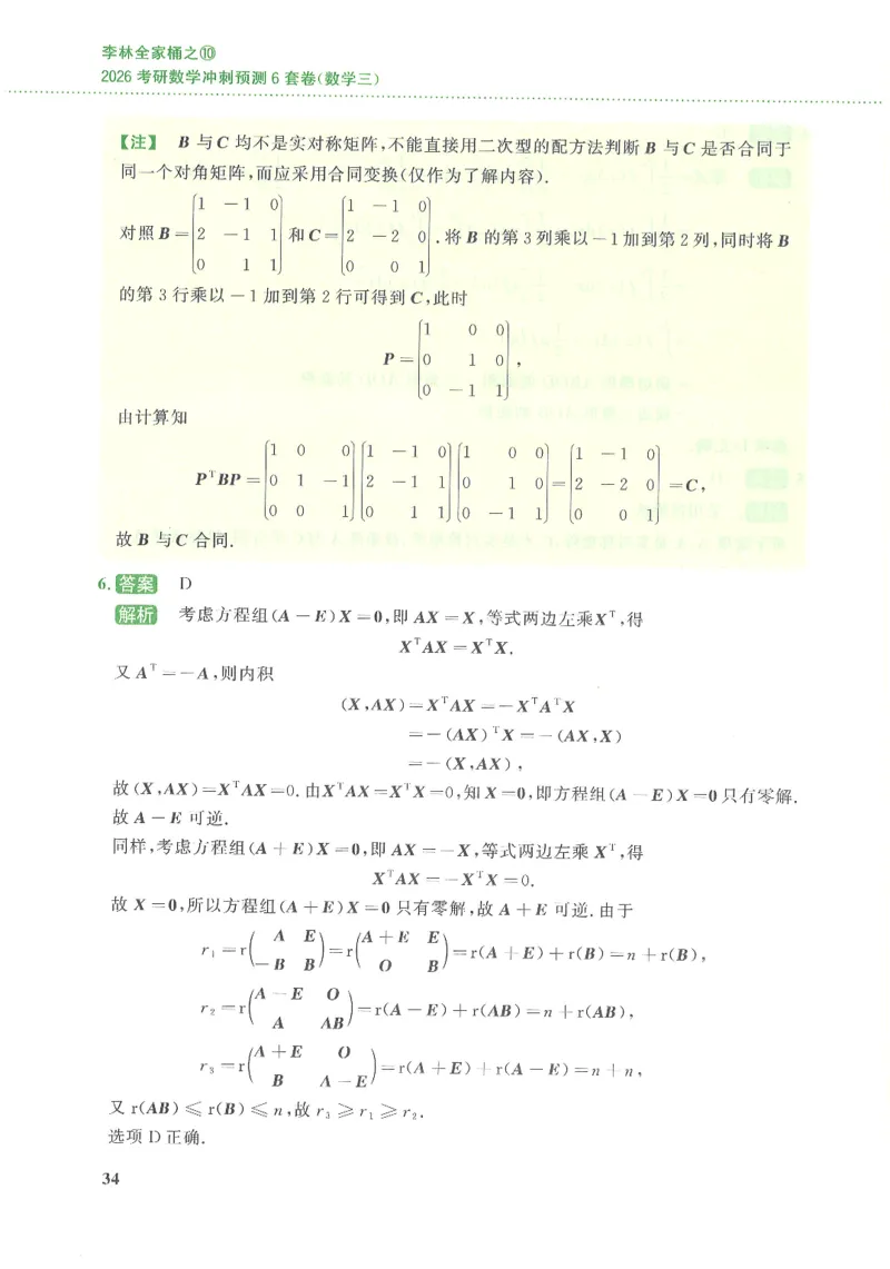 26李林《六套卷》数三「解析」_00.扫描内部讲义汇总（含书籍扫描版增值讲义）_26李林《6套卷》_数三