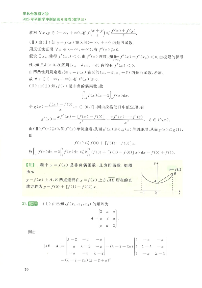 26李林《六套卷》数三「解析」_00.扫描内部讲义汇总（含书籍扫描版增值讲义）_26李林《6套卷》_数三