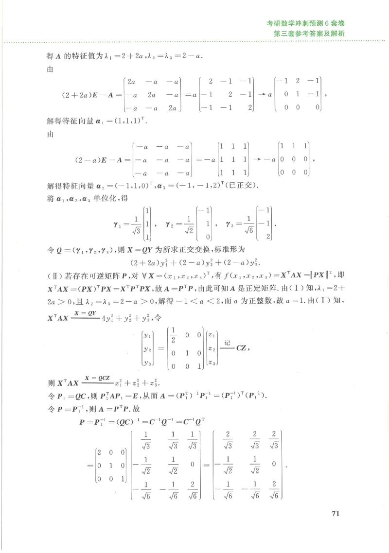 26李林《六套卷》数三「解析」_00.扫描内部讲义汇总（含书籍扫描版增值讲义）_26李林《6套卷》_数三