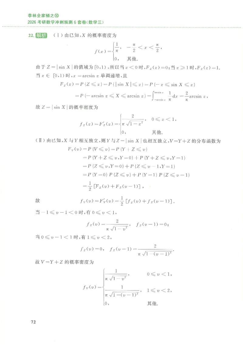 26李林《六套卷》数三「解析」_00.扫描内部讲义汇总（含书籍扫描版增值讲义）_26李林《6套卷》_数三