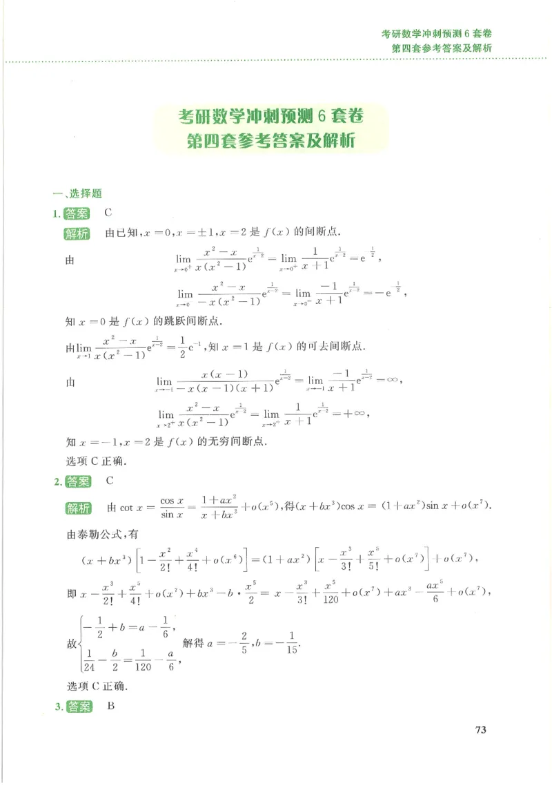 26李林《六套卷》数三「解析」_00.扫描内部讲义汇总（含书籍扫描版增值讲义）_26李林《6套卷》_数三