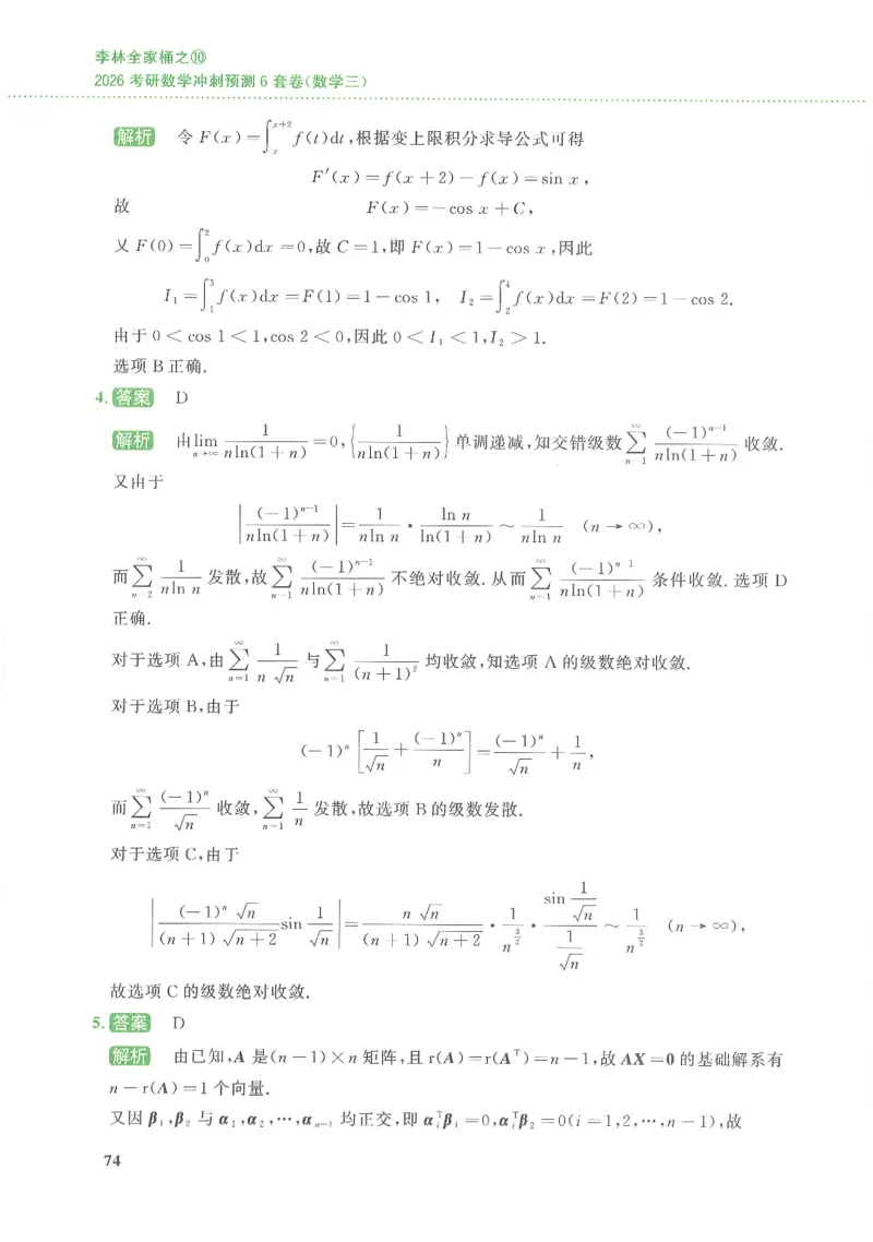 26李林《六套卷》数三「解析」_00.扫描内部讲义汇总（含书籍扫描版增值讲义）_26李林《6套卷》_数三