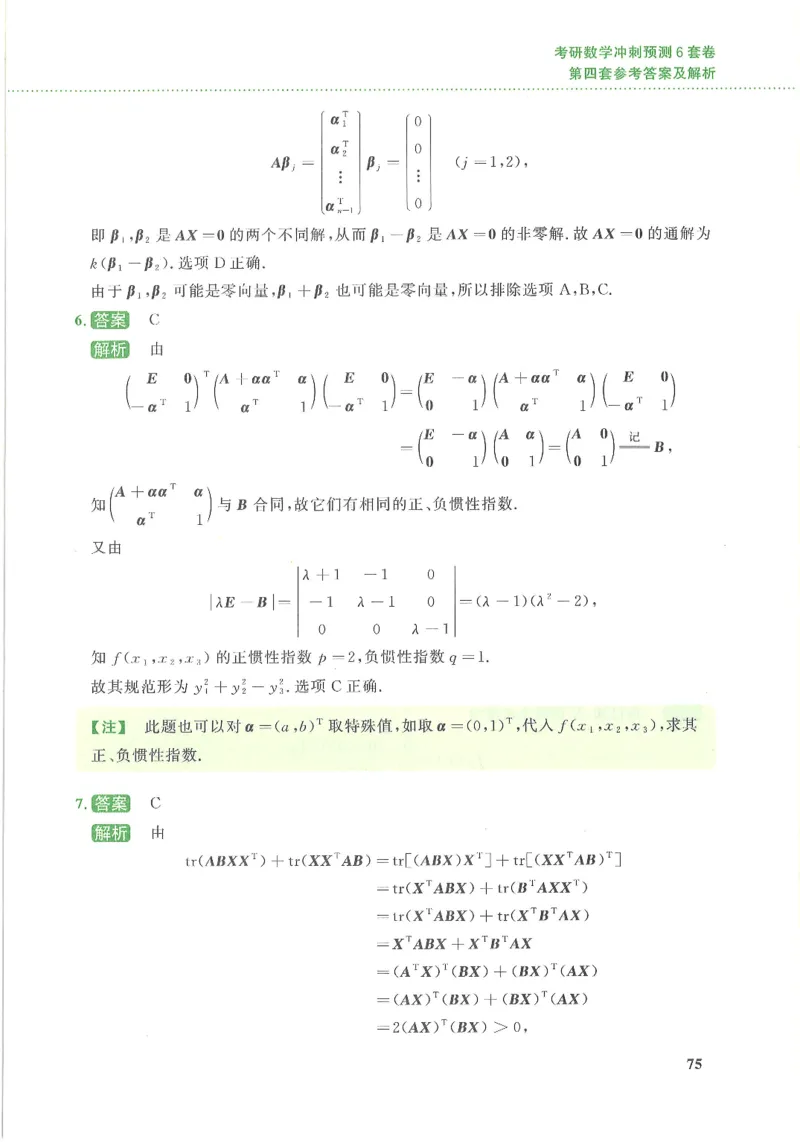 26李林《六套卷》数三「解析」_00.扫描内部讲义汇总（含书籍扫描版增值讲义）_26李林《6套卷》_数三