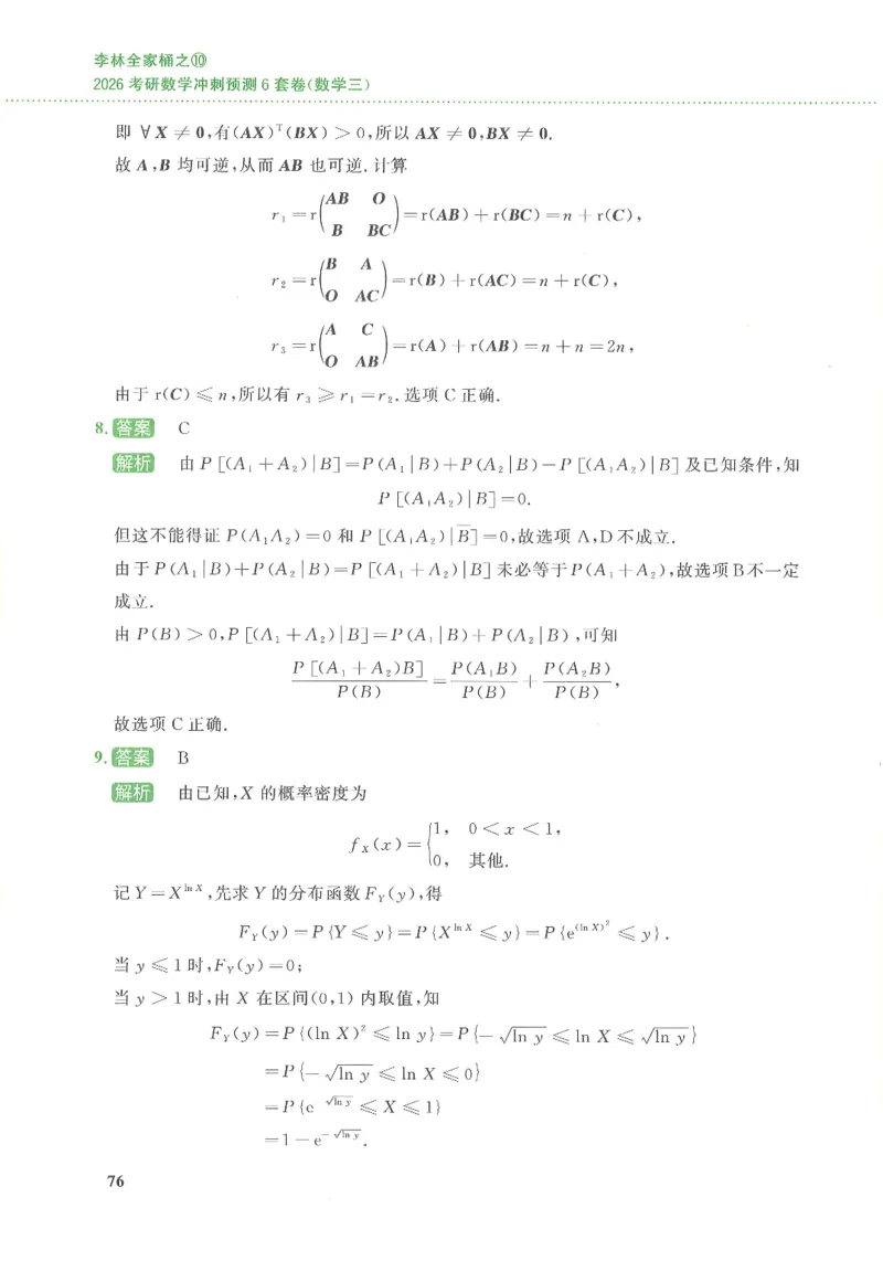 26李林《六套卷》数三「解析」_00.扫描内部讲义汇总（含书籍扫描版增值讲义）_26李林《6套卷》_数三