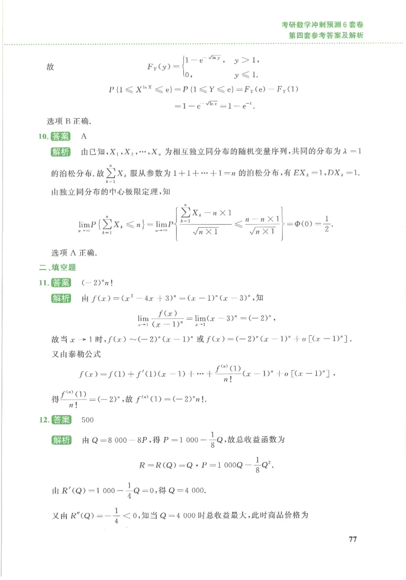 26李林《六套卷》数三「解析」_00.扫描内部讲义汇总（含书籍扫描版增值讲义）_26李林《6套卷》_数三