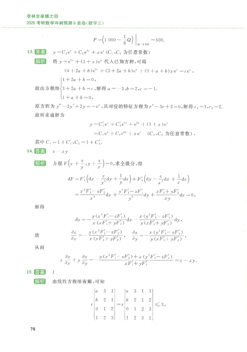 26李林《六套卷》数三「解析」_00.扫描内部讲义汇总（含书籍扫描版增值讲义）_26李林《6套卷》_数三