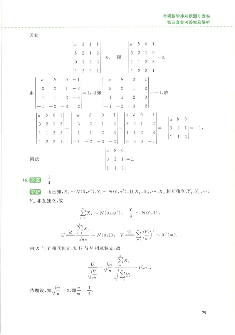 26李林《六套卷》数三「解析」_00.扫描内部讲义汇总（含书籍扫描版增值讲义）_26李林《6套卷》_数三