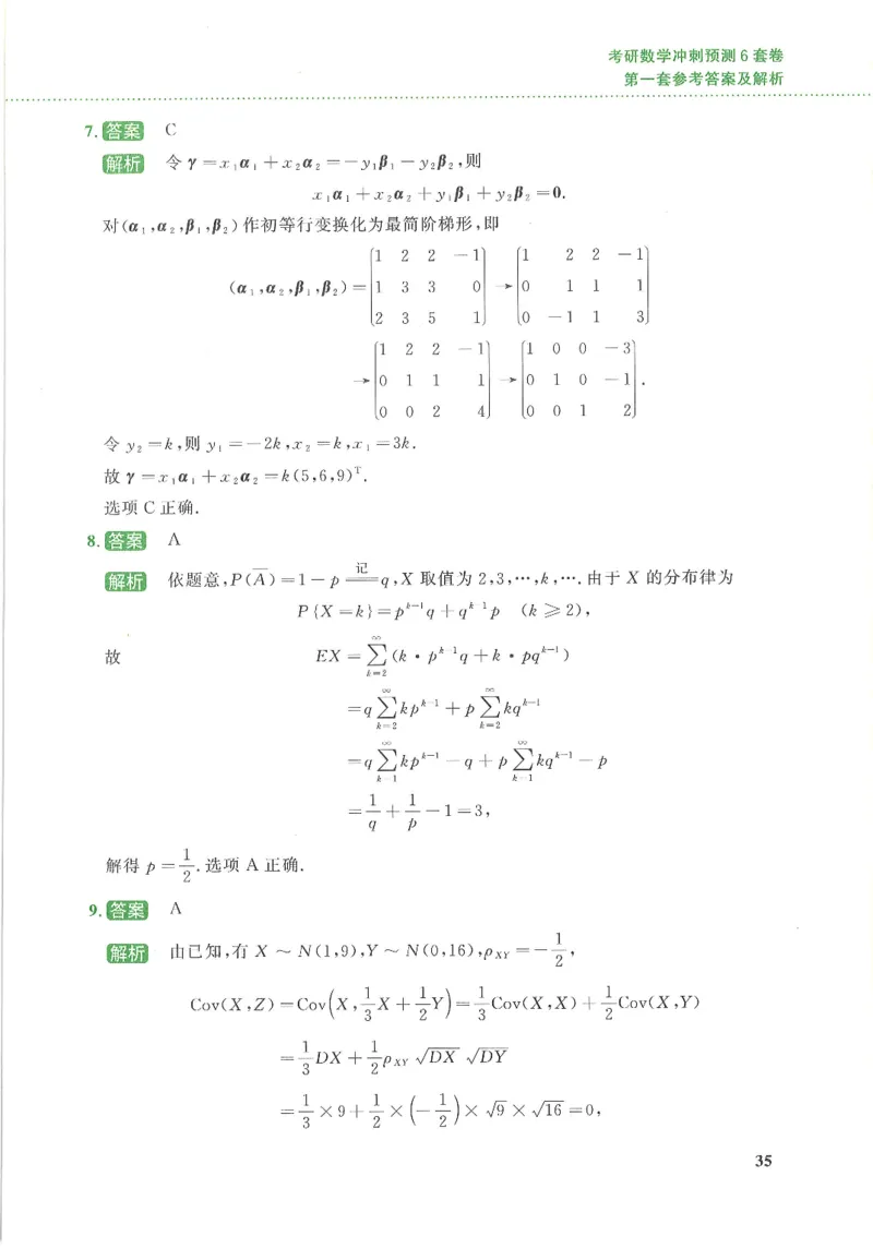 26李林《六套卷》数三「解析」_00.扫描内部讲义汇总（含书籍扫描版增值讲义）_26李林《6套卷》_数三