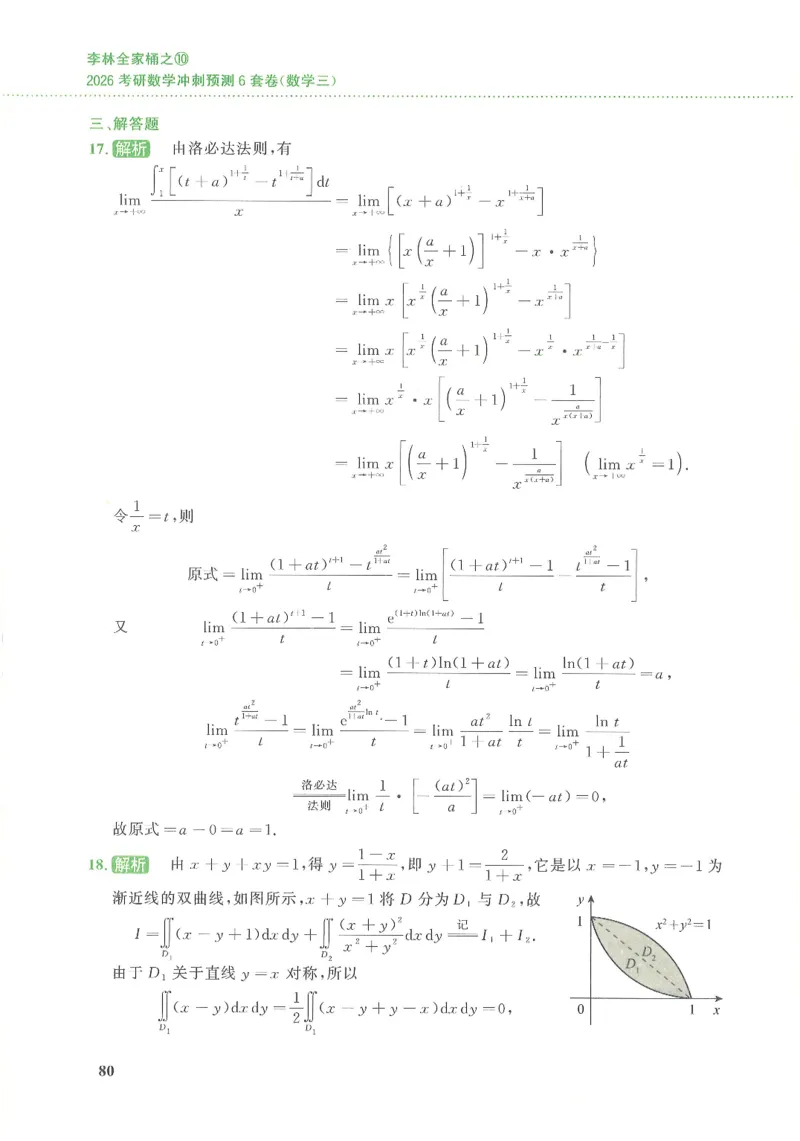 26李林《六套卷》数三「解析」_00.扫描内部讲义汇总（含书籍扫描版增值讲义）_26李林《6套卷》_数三