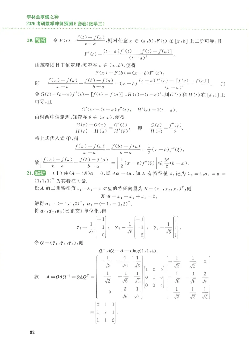 26李林《六套卷》数三「解析」_00.扫描内部讲义汇总（含书籍扫描版增值讲义）_26李林《6套卷》_数三