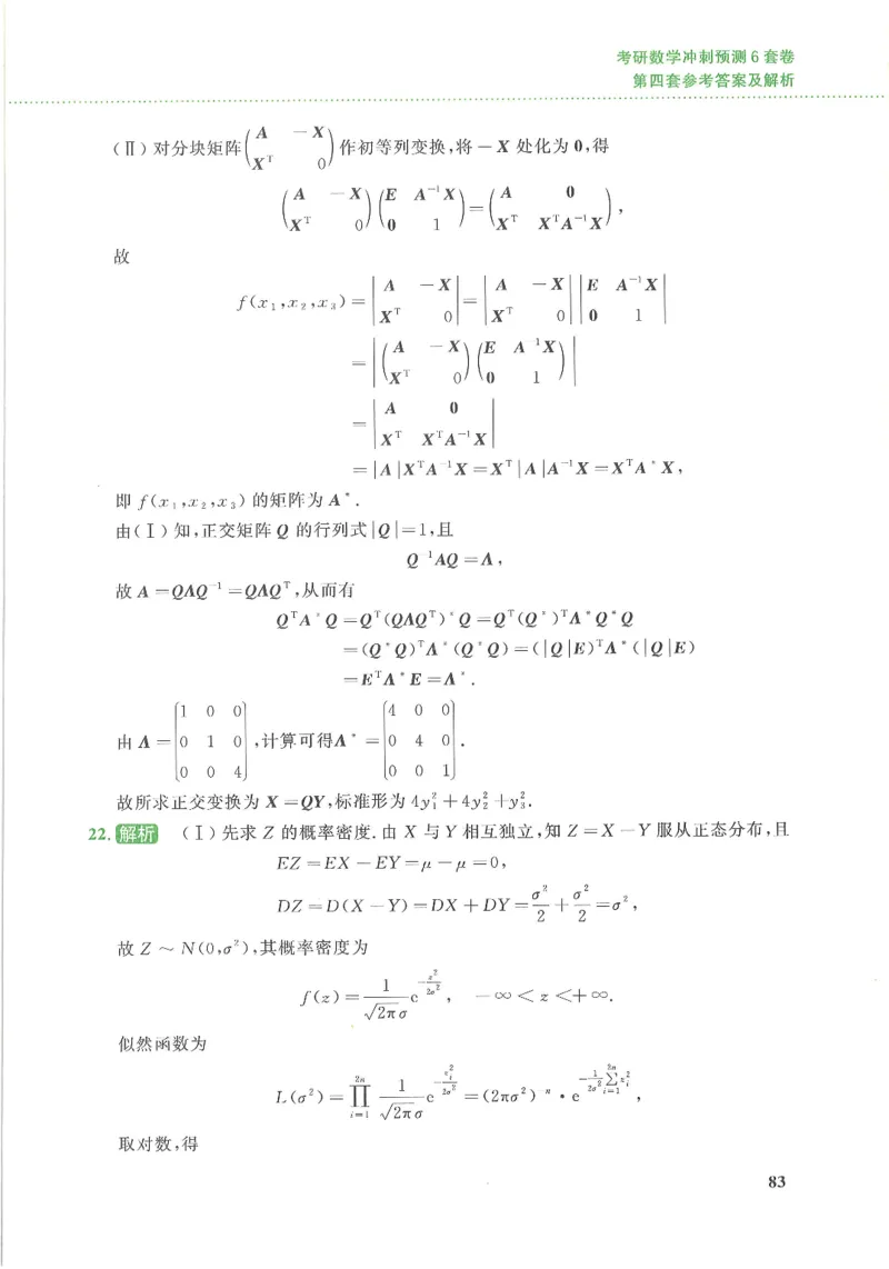 26李林《六套卷》数三「解析」_00.扫描内部讲义汇总（含书籍扫描版增值讲义）_26李林《6套卷》_数三