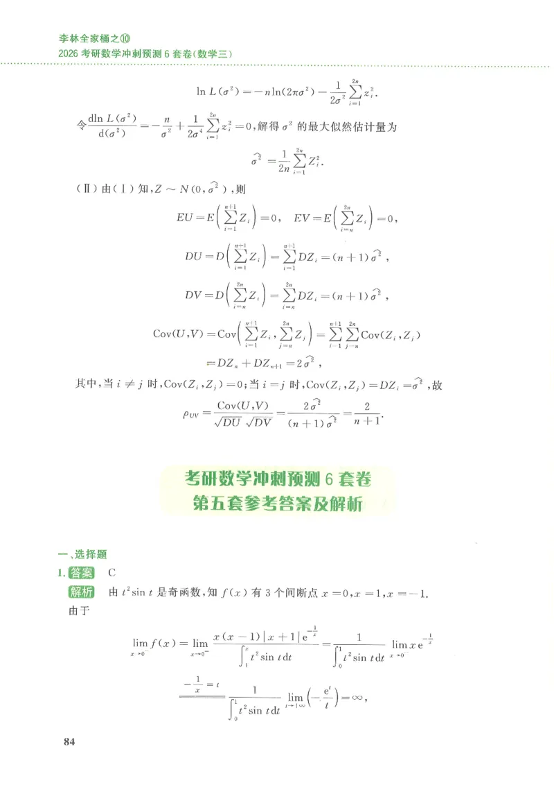 26李林《六套卷》数三「解析」_00.扫描内部讲义汇总（含书籍扫描版增值讲义）_26李林《6套卷》_数三