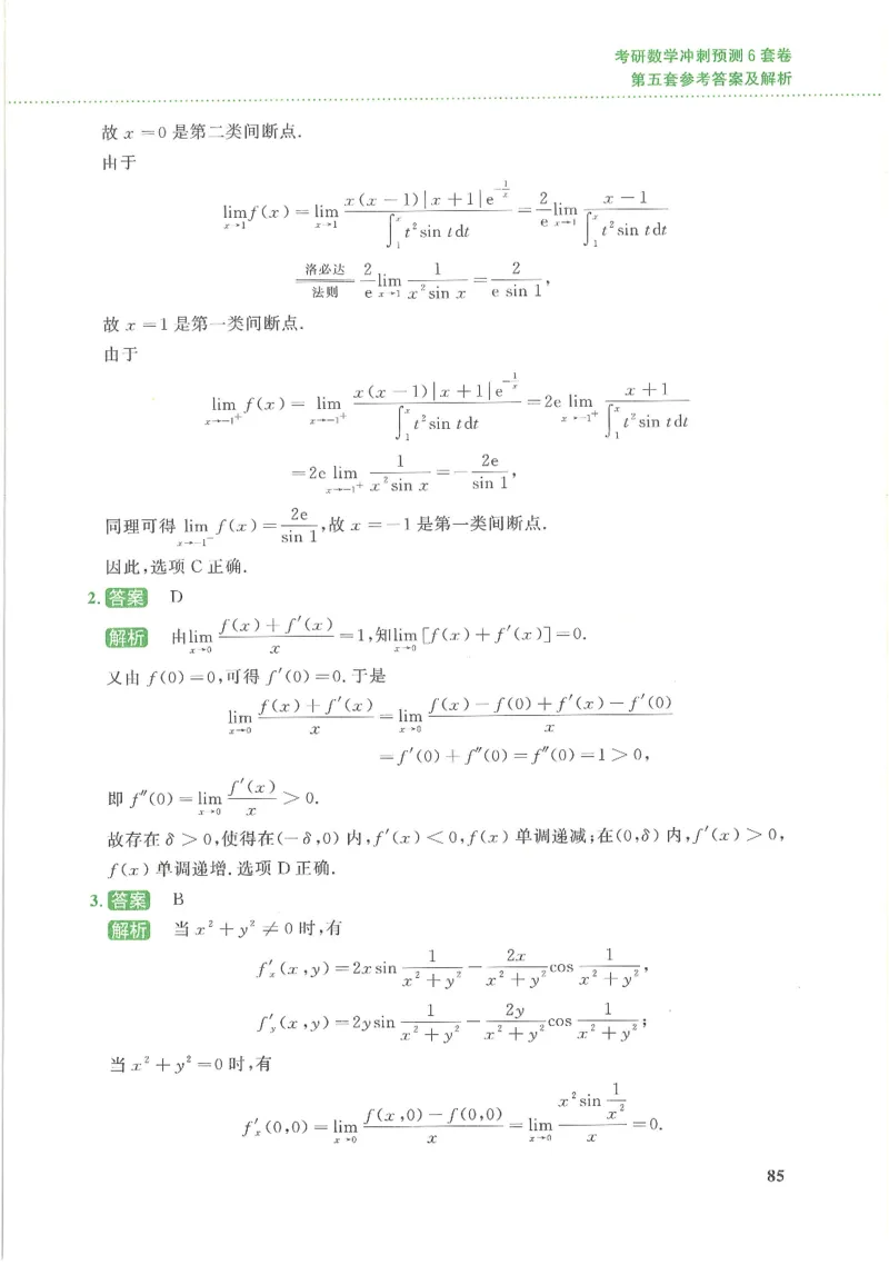 26李林《六套卷》数三「解析」_00.扫描内部讲义汇总（含书籍扫描版增值讲义）_26李林《6套卷》_数三