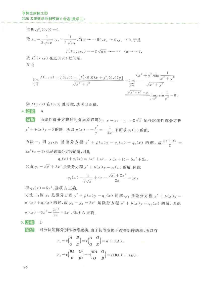 26李林《六套卷》数三「解析」_00.扫描内部讲义汇总（含书籍扫描版增值讲义）_26李林《6套卷》_数三