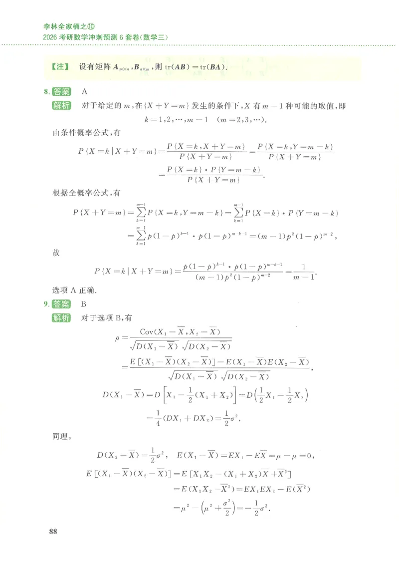 26李林《六套卷》数三「解析」_00.扫描内部讲义汇总（含书籍扫描版增值讲义）_26李林《6套卷》_数三