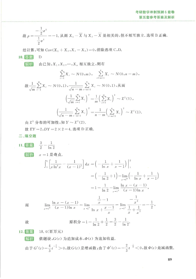 26李林《六套卷》数三「解析」_00.扫描内部讲义汇总（含书籍扫描版增值讲义）_26李林《6套卷》_数三