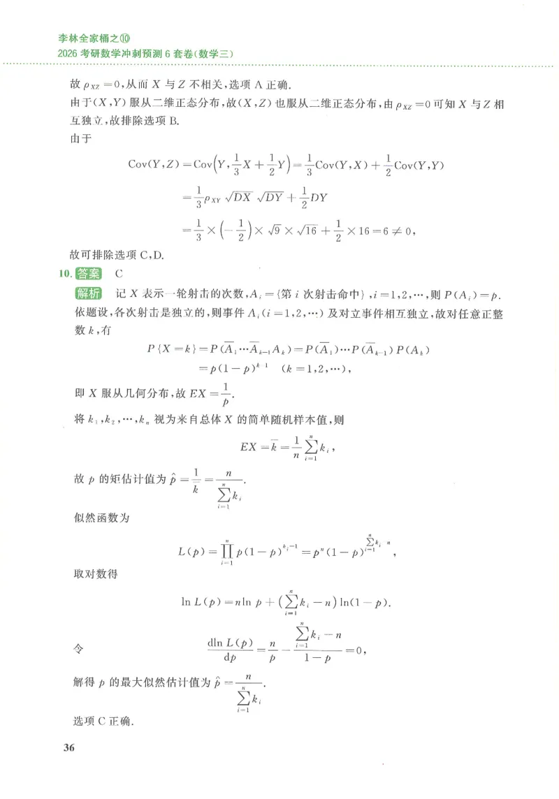 26李林《六套卷》数三「解析」_00.扫描内部讲义汇总（含书籍扫描版增值讲义）_26李林《6套卷》_数三