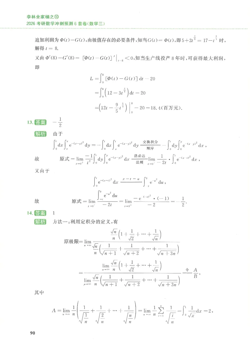 26李林《六套卷》数三「解析」_00.扫描内部讲义汇总（含书籍扫描版增值讲义）_26李林《6套卷》_数三