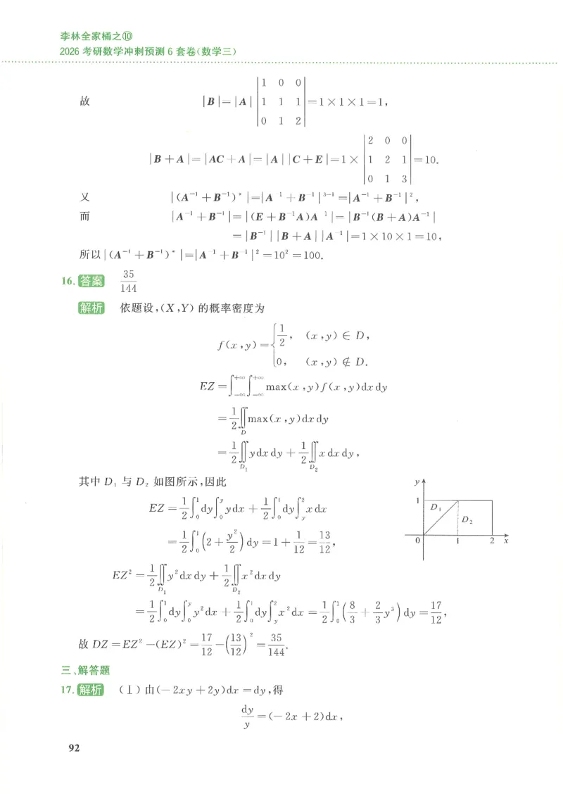 26李林《六套卷》数三「解析」_00.扫描内部讲义汇总（含书籍扫描版增值讲义）_26李林《6套卷》_数三