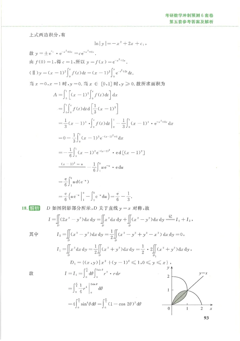 26李林《六套卷》数三「解析」_00.扫描内部讲义汇总（含书籍扫描版增值讲义）_26李林《6套卷》_数三