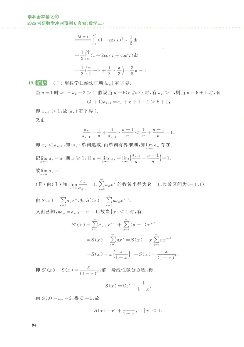26李林《六套卷》数三「解析」_00.扫描内部讲义汇总（含书籍扫描版增值讲义）_26李林《6套卷》_数三