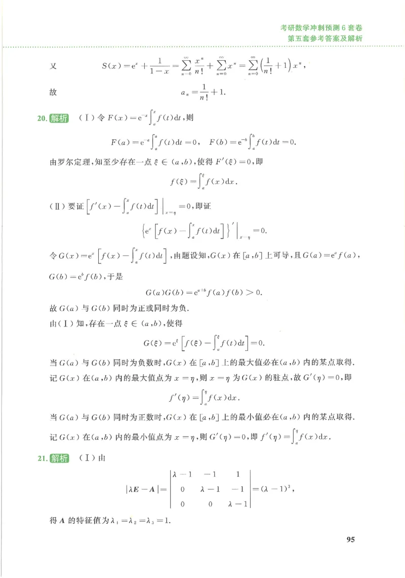 26李林《六套卷》数三「解析」_00.扫描内部讲义汇总（含书籍扫描版增值讲义）_26李林《6套卷》_数三