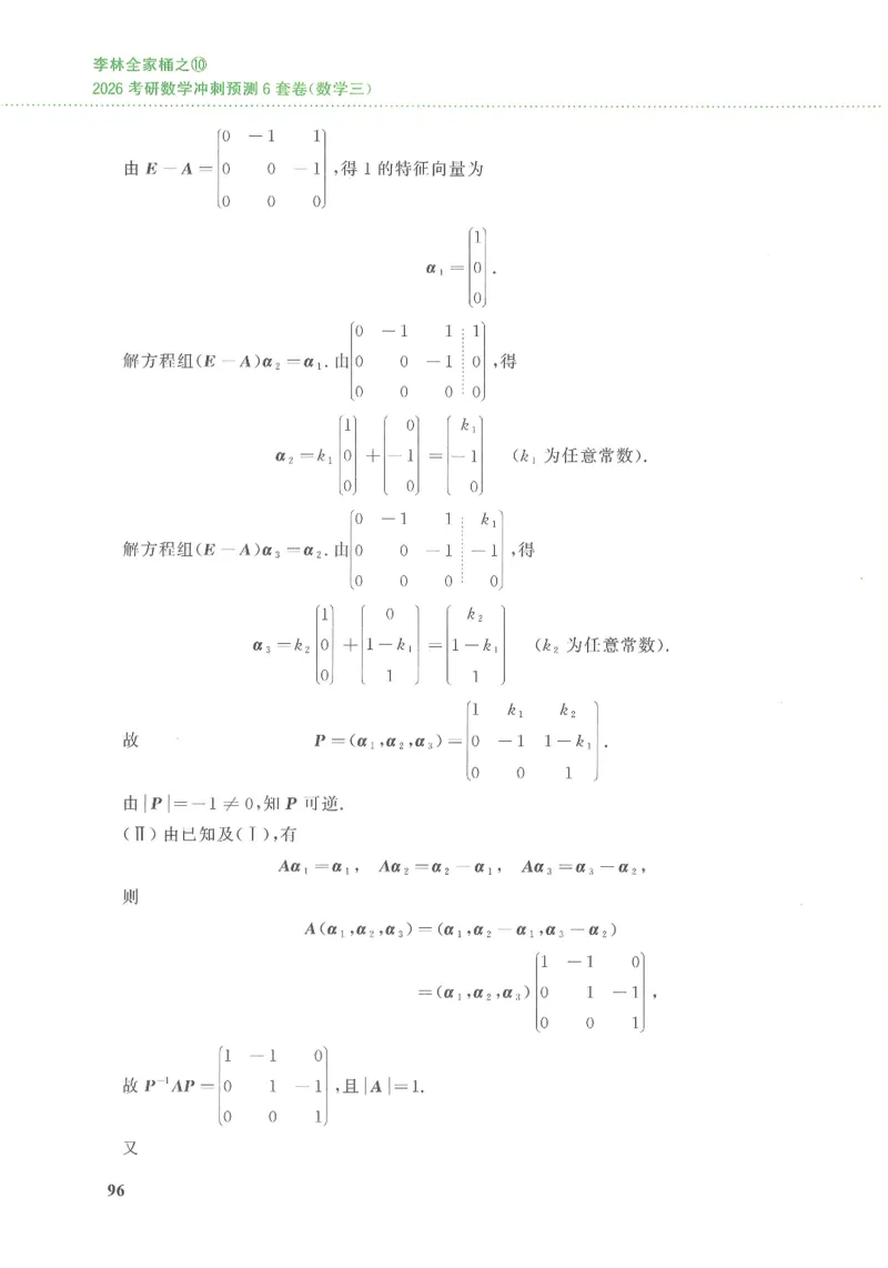 26李林《六套卷》数三「解析」_00.扫描内部讲义汇总（含书籍扫描版增值讲义）_26李林《6套卷》_数三