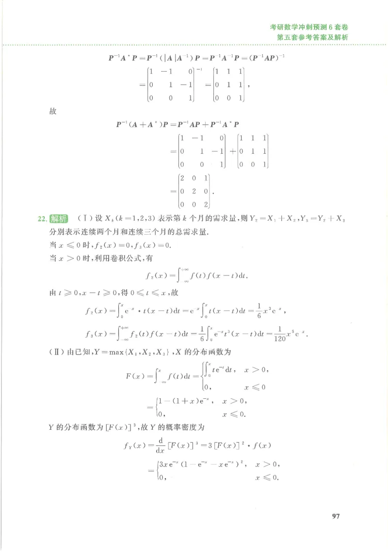 26李林《六套卷》数三「解析」_00.扫描内部讲义汇总（含书籍扫描版增值讲义）_26李林《6套卷》_数三