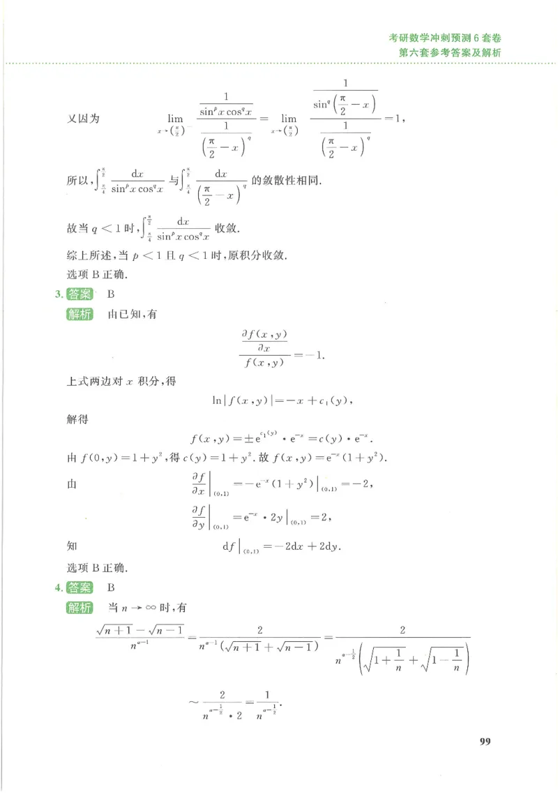 26李林《六套卷》数三「解析」_00.扫描内部讲义汇总（含书籍扫描版增值讲义）_26李林《6套卷》_数三