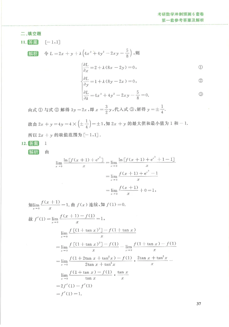 26李林《六套卷》数三「解析」_00.扫描内部讲义汇总（含书籍扫描版增值讲义）_26李林《6套卷》_数三