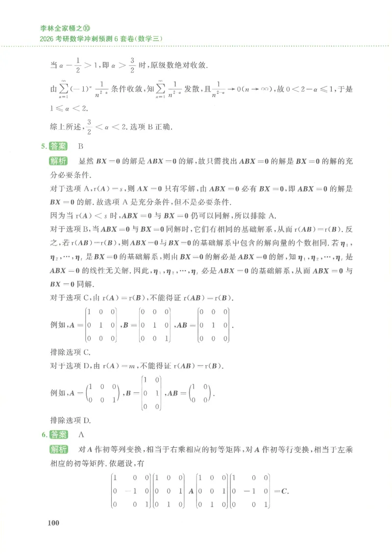 26李林《六套卷》数三「解析」_00.扫描内部讲义汇总（含书籍扫描版增值讲义）_26李林《6套卷》_数三