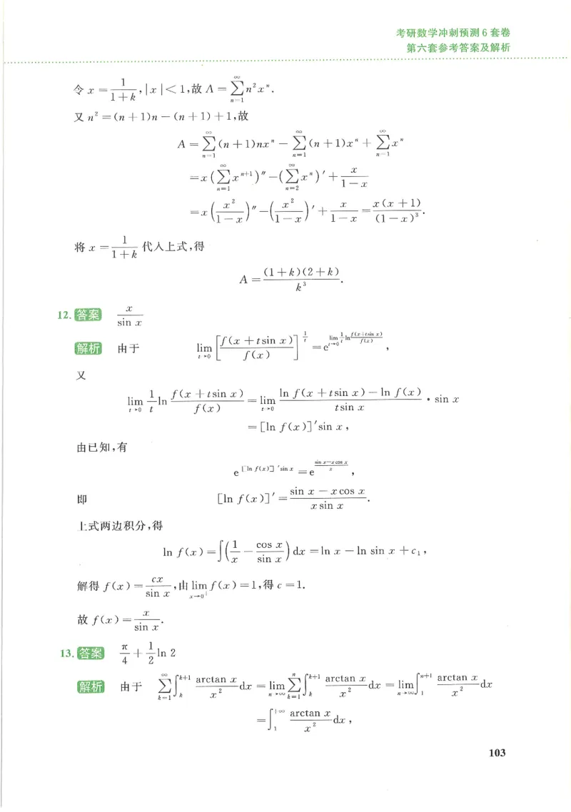 26李林《六套卷》数三「解析」_00.扫描内部讲义汇总（含书籍扫描版增值讲义）_26李林《6套卷》_数三