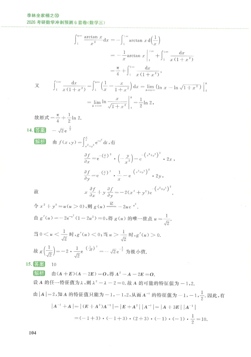 26李林《六套卷》数三「解析」_00.扫描内部讲义汇总（含书籍扫描版增值讲义）_26李林《6套卷》_数三