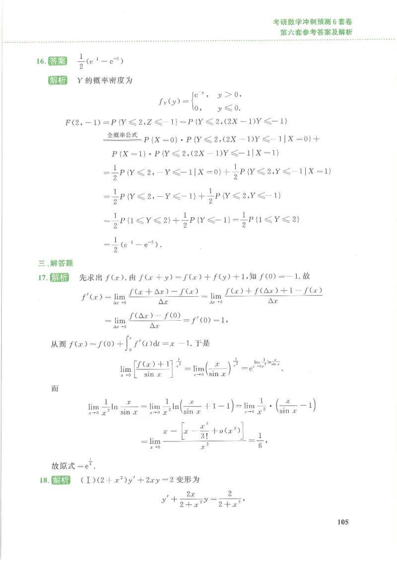 26李林《六套卷》数三「解析」_00.扫描内部讲义汇总（含书籍扫描版增值讲义）_26李林《6套卷》_数三