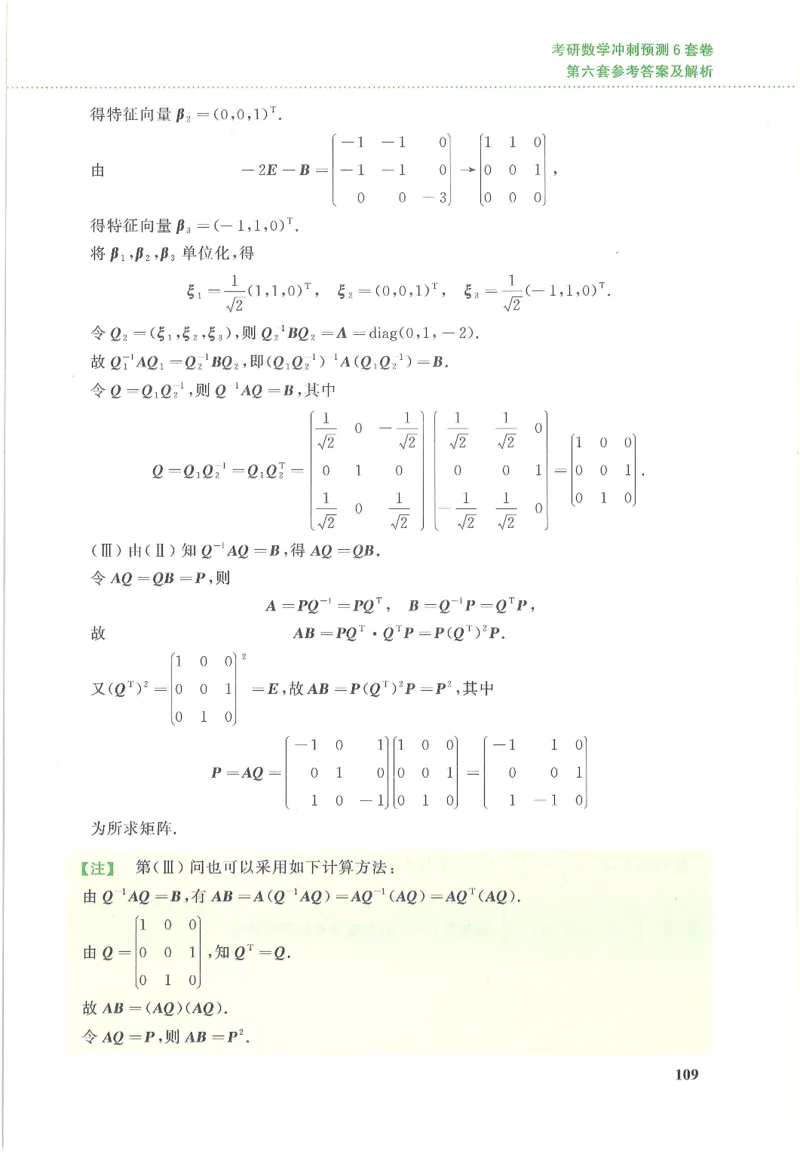 26李林《六套卷》数三「解析」_00.扫描内部讲义汇总（含书籍扫描版增值讲义）_26李林《6套卷》_数三