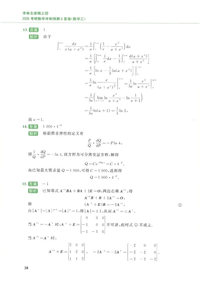 26李林《六套卷》数三「解析」_00.扫描内部讲义汇总（含书籍扫描版增值讲义）_26李林《6套卷》_数三