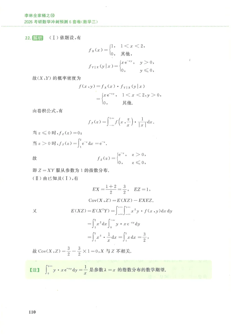 26李林《六套卷》数三「解析」_00.扫描内部讲义汇总（含书籍扫描版增值讲义）_26李林《6套卷》_数三