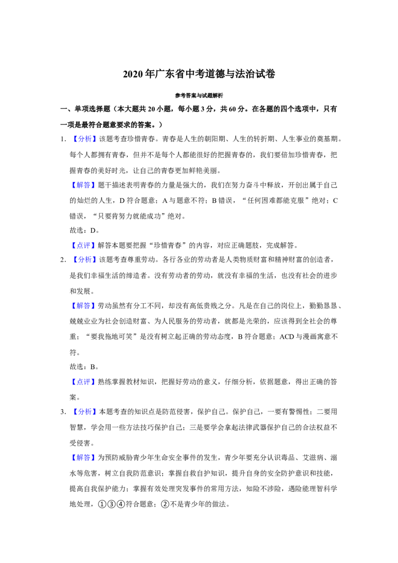 2020年广东省中考道德与法治真题（解析卷）_❤广东中考真题备考2026_7.广东中考道法2008-2025