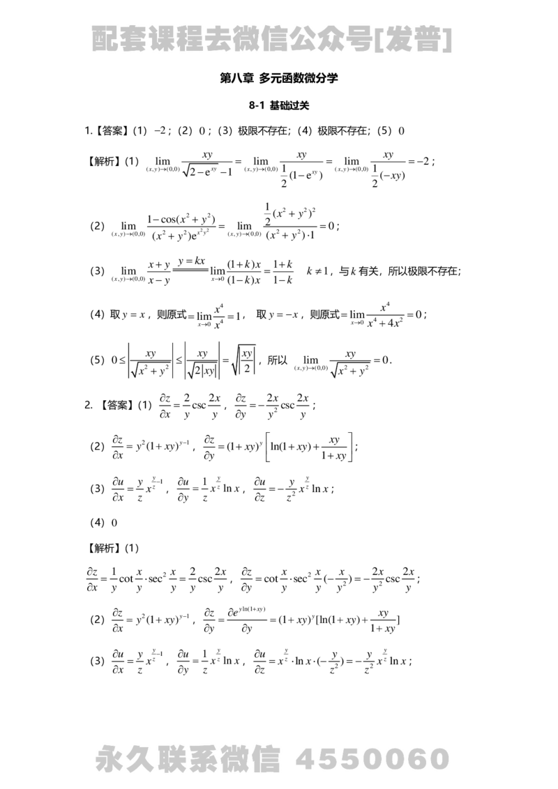 241120_183058-8.基础习题册高数第八章详解_01.2026考研数学有道武忠祥刘金峰全程班_01.2026考研数学武忠祥刘金峰全程班_03.基础定制_01.高数_讲义