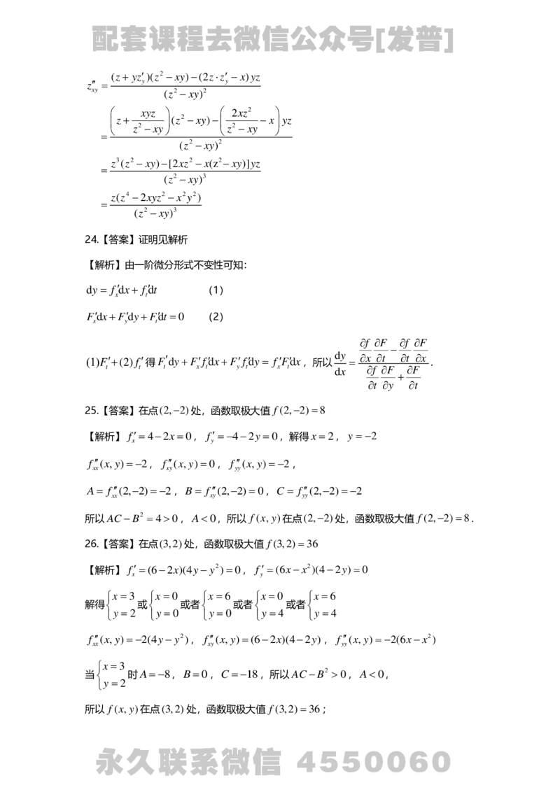 241120_183058-8.基础习题册高数第八章详解_01.2026考研数学有道武忠祥刘金峰全程班_01.2026考研数学武忠祥刘金峰全程班_03.基础定制_01.高数_讲义