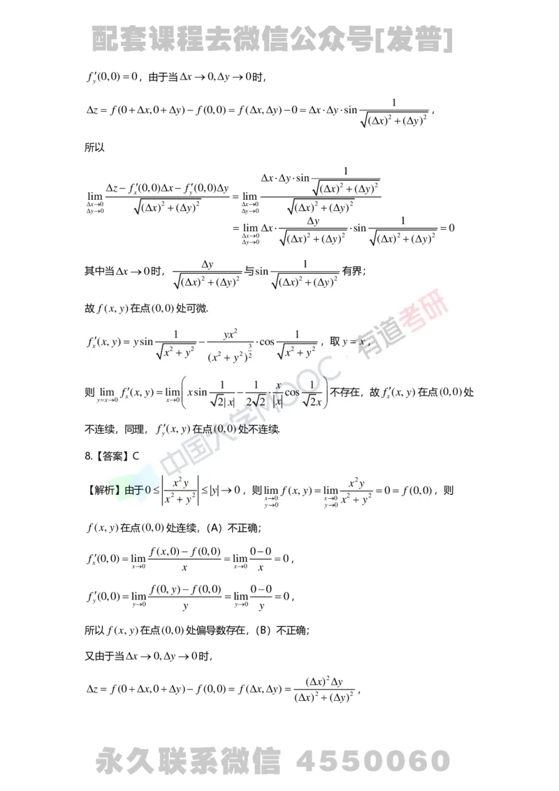 241120_183058-8.基础习题册高数第八章详解_01.2026考研数学有道武忠祥刘金峰全程班_01.2026考研数学武忠祥刘金峰全程班_03.基础定制_01.高数_讲义