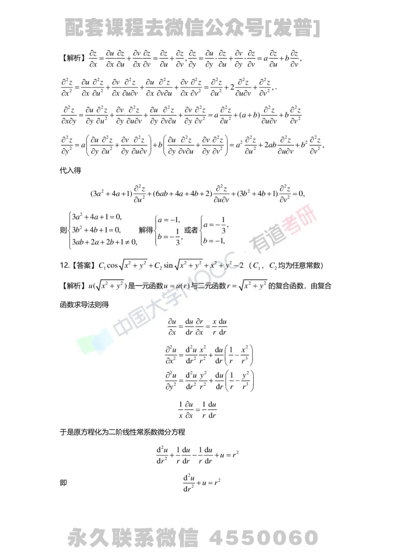241120_183058-8.基础习题册高数第八章详解_01.2026考研数学有道武忠祥刘金峰全程班_01.2026考研数学武忠祥刘金峰全程班_03.基础定制_01.高数_讲义
